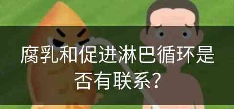 腐乳和促进淋巴循环是否有联系？
